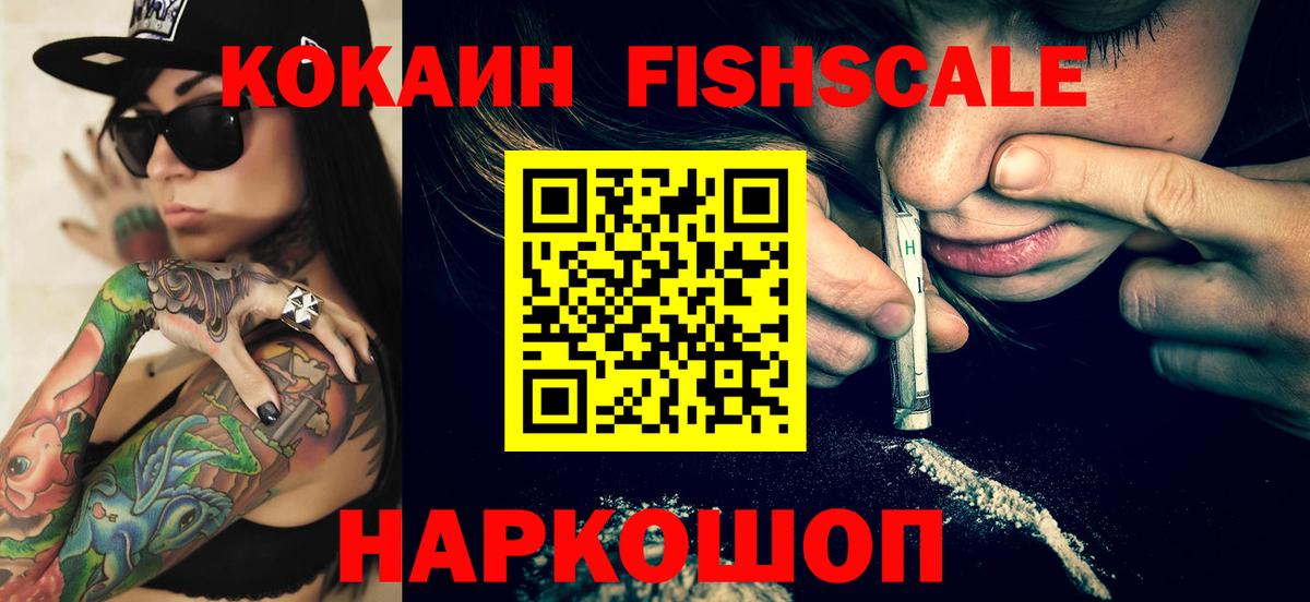 КОКАИН Колумбийский  Вход с VPN  Cocaine FishScale  Воскресенск 