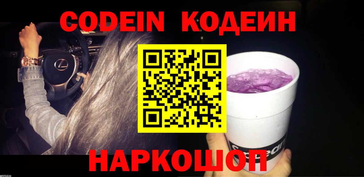 Кодеиновый сироп Lean Purple Drank Воскресенск